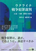 ウクライナ戦争犯罪裁判　正義・人権・国防の相克