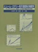 ヒューム・ロザリー電子濃度則の物理学