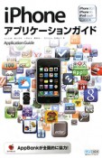 iPhoneアプリケーションガイド