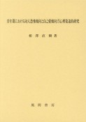 青年期における対人恐怖傾向と自己愛傾向に関する心理発達的研究