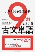 大学入試を徹底分析　9割とける古文単語