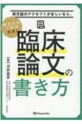 英文誌のアクセプトがほしいなら、押さえるべきはココ！　臨床論文の書き方