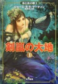 剣嵐の大地　氷と炎の歌3（1）