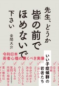 先生、どうか皆の前でほめないで下さい　いい子症候群の若者たち