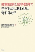 教育統制と競争教育で子どものしあわせは守れるか？