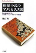 短編小説のアメリカ52講　こんなにおもしろいアメリカンショートストーリーズ秘史