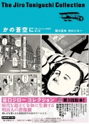 谷口ジローコレクション「坊っちゃん」の時代　かの蒼空に（3）