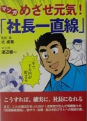 マンガ・めざせ元気！「社長一直線」