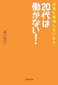 本当に成功したいなら20代は働かない！