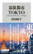 寡欲都市TOKYO　若者の地方移住と新しい地方創生