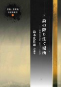 詩の降り注ぐ場所　鈴木比佐雄詩論　詩的反復力3　1997－2005