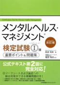 メンタルヘルス・マネジメント検定試験　1種　マスターコース　重要ポイント＆問題集＜改訂版＞