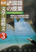 最新・中学国語の授業　文学・説明文　中学3年