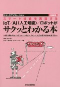 スマート社会を実現する　IoT／AI（人工知能）／ロボットがサクッとわかる本　シリーズITソリューション企業総覧