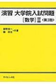 演習　大学院入試問題　数学2