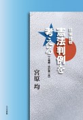 日米比較　憲法判例を考える＜改訂第二版＞　人権編