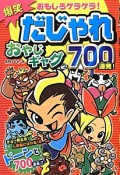 爆笑だじゃれおやじギャグ700連発！