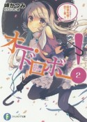 オー・ドロボー！　探偵令嬢は恋きに暴く？（2）