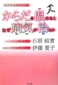 からだを温めるとなぜ病気が治るか