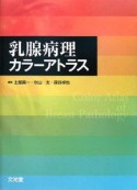 乳腺病理カラーアトラス