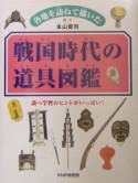 戦国時代の道具図鑑