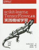 scikit－learnとTensorFlowによる実践機械学習