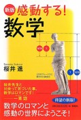 感動する！数学＜新版＞