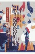 役立つ保育・教育用語集　21年度版　幼稚園／保育士試験