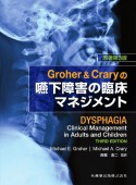 Groher　＆　Craryの嚥下障害の臨床マネジメント　原著第3版