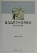 総合政策学の最先端　多様化・紛争・統合（3）