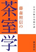 藤森照信の　茶室学