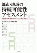 都市・地域の持続可能性アセスメント