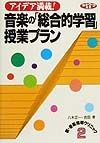 音楽の「総合的学習」授業プラン　新・音楽指導クリニック2