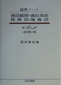 商法総則・商行為法・保険法・海商法