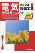 電気設備工事積算実務マニュアル　2024