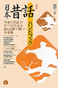 日本昔話　ハンドブック＜新版＞