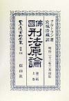 日本立法資料全集　仏国刑法原論　別巻　136