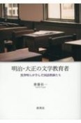 明治・大正の文学教育者　黒澤明らが学んだ国語教師たち