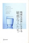 鈍感な世界に生きる敏感な人たち