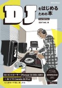 DJをはじめるための本