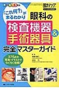 眼科の検査機器＆手術器具完全マスターガイド　眼科ケア秋季増刊　2016