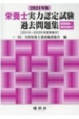 栄養士実力認定試験過去問題集　2021　解答解説・解答用紙付