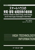 スマートハウスの発電・蓄電・給電技術の最前線