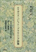 エリザベス・バレット・ブラウニング詩集　『ポルトガル語からのソネット集』『グイディ館の窓』