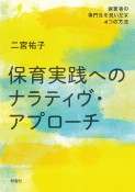 保育実践へのナラティヴ・アプローチ　保育者の専門性を見いだす4つの方法