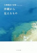 沖縄から見えるもの　与那覇恵子詩集