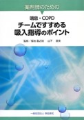 薬剤師のための喘息・COPDチームですすめる吸入指導のポイント