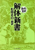 まんがで読破　解体新書