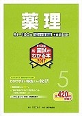 薬剤師　新・国試がわかる本　薬理　2017（5）