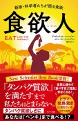 食欲人　新版・科学者たちが語る食欲